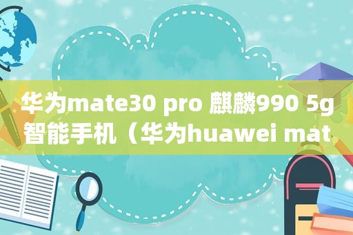 华为mate30 pro 麒麟990 5g智能手机（华为huawei mate 30手机麒麟990旗舰芯片）