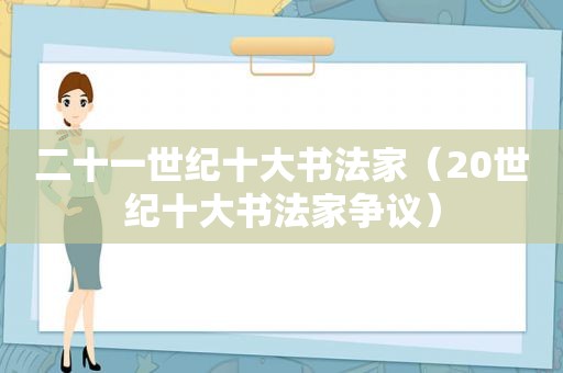 二十一世纪十大书法家（20世纪十大书法家争议）