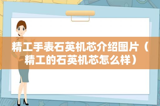 精工手表石英机芯介绍图片（精工的石英机芯怎么样）