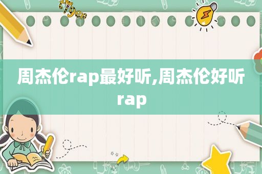 周杰伦rap最好听,周杰伦好听rap