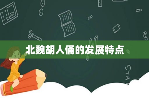 北魏胡人俑的发展特点