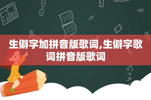 生僻字加拼音版歌词,生僻字歌词拼音版歌词