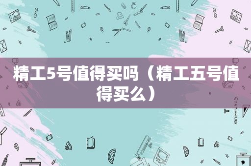 精工5号值得买吗（精工五号值得买么）