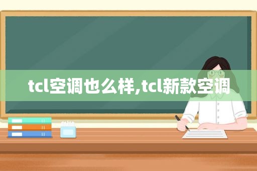 tcl空调也么样,tcl新款空调