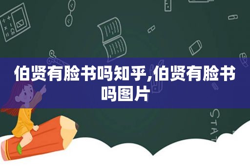 伯贤有脸书吗知乎,伯贤有脸书吗图片