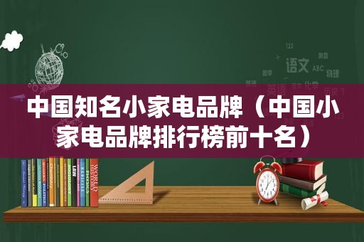 中国知名小家电品牌（中国小家电品牌排行榜前十名）