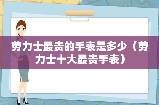 劳力士最贵的手表是多少（劳力士十大最贵手表）