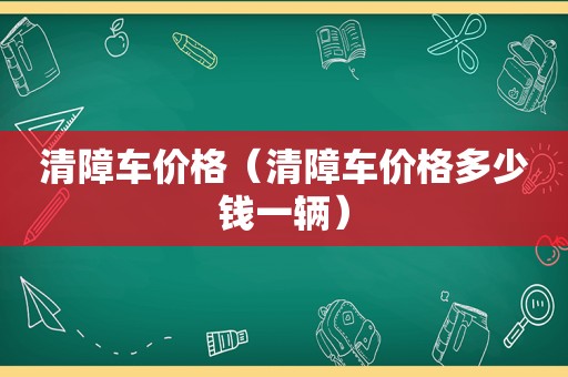 清障车价格（清障车价格多少钱一辆）