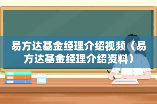 易方达基金经理介绍视频（易方达基金经理介绍资料）