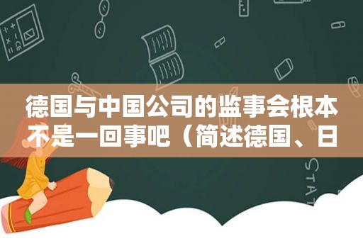 德国与中国公司的监事会根本不是一回事吧（简述德国、日本、美国和中国的监事会设置有何区别?）