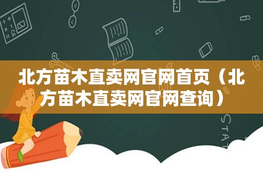 北方苗木直卖网官网首页（北方苗木直卖网官网查询）