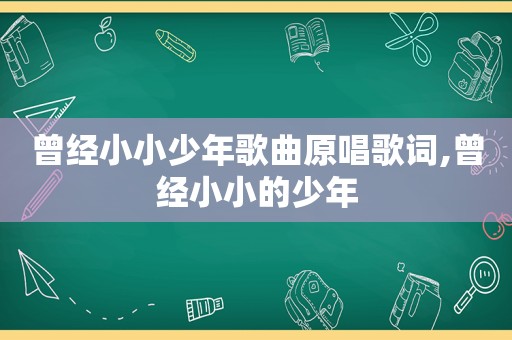 曾经小小少年歌曲原唱歌词,曾经小小的少年