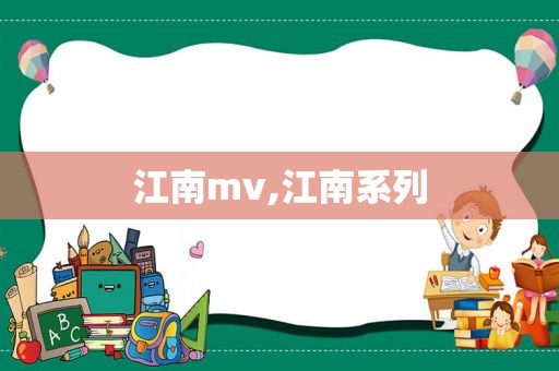 江南mv,江南系列