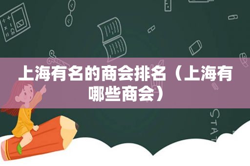 上海有名的商会排名（上海有哪些商会）