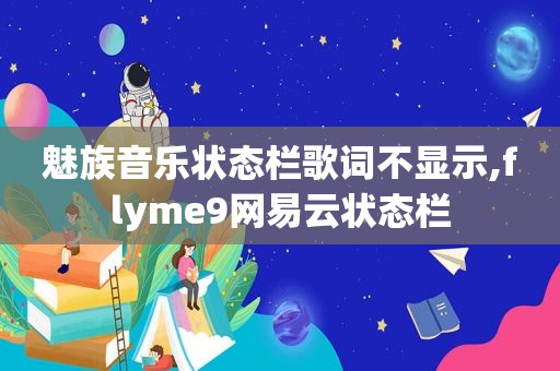 魅族音乐状态栏歌词不显示,flyme9网易云状态栏