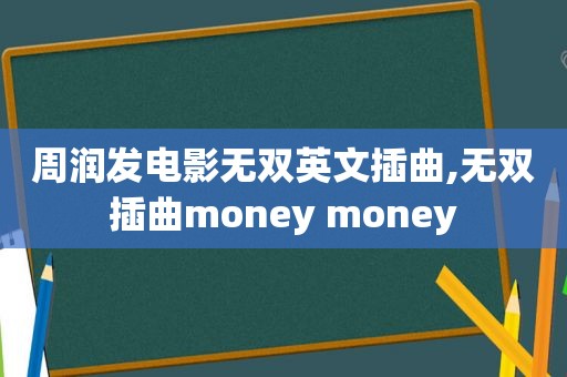 周润发电影无双英文插曲,无双插曲money money