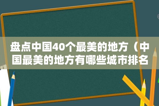 盘点中国40个最美的地方（中国最美的地方有哪些城市排名）