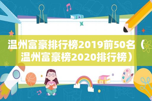 温州富豪排行榜2019前50名（温州富豪榜2020排行榜）