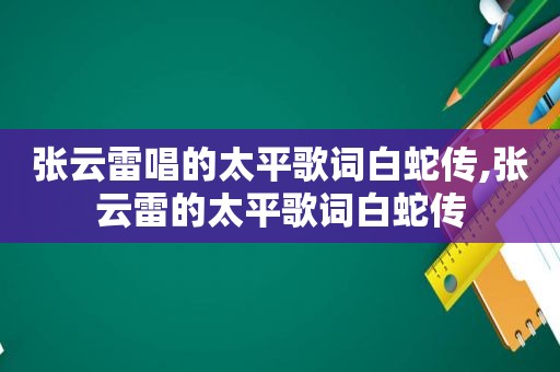 张云雷唱的太平歌词白蛇传,张云雷的太平歌词白蛇传