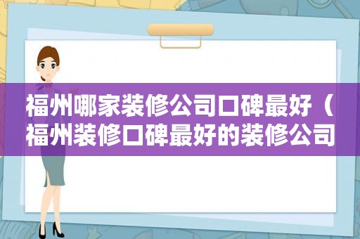 福州哪家装修公司口碑最好（福州装修口碑最好的装修公司）