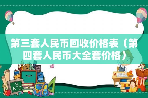 第三套人民币回收价格表（第四套人民币大全套价格）