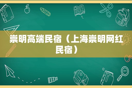 崇明高端民宿（上海崇明网红民宿）