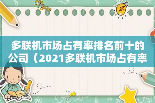 多联机市场占有率排名前十的公司（2021多联机市场占有率）