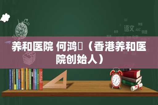 养和医院 何鸿燊（香港养和医院创始人）