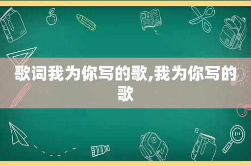 歌词我为你写的歌,我为你写的歌