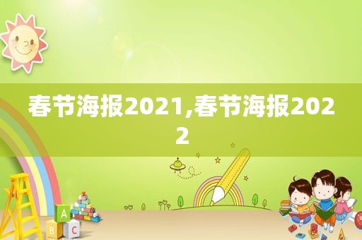 春节海报2021,春节海报2022