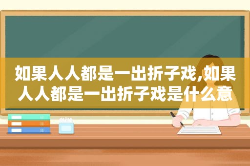 如果人人都是一出折子戏,如果人人都是一出折子戏是什么意思