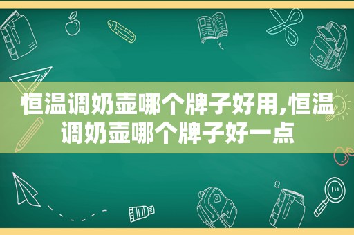 恒温调奶壶哪个牌子好用,恒温调奶壶哪个牌子好一点