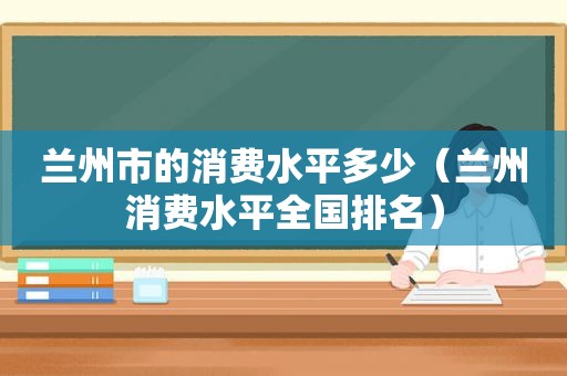  *** 市的消费水平多少（ *** 消费水平全国排名）