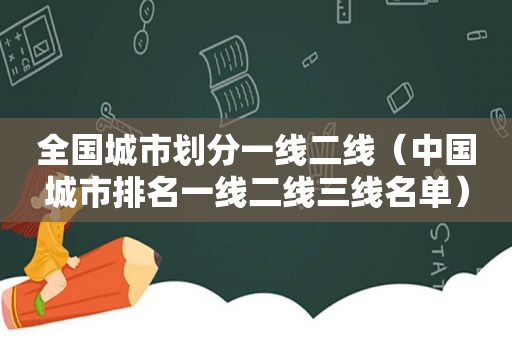 全国城市划分一线二线（中国城市排名一线二线三线名单）