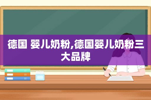 德国 婴儿奶粉,德国婴儿奶粉三大品牌