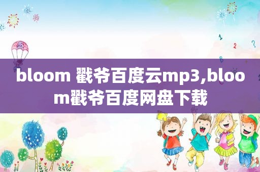 bloom 戳爷百度云mp3,bloom戳爷百度网盘下载