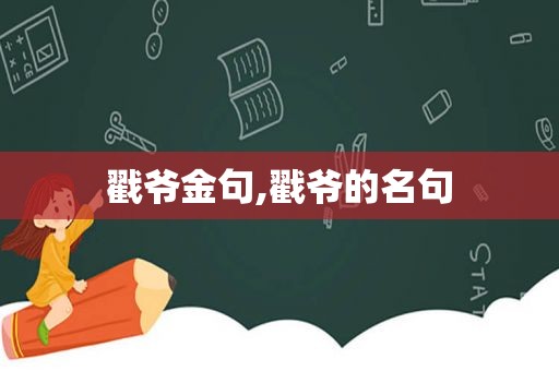 戳爷金句,戳爷的名句