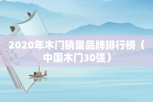 2020年木门销量品牌排行榜（中国木门30强）