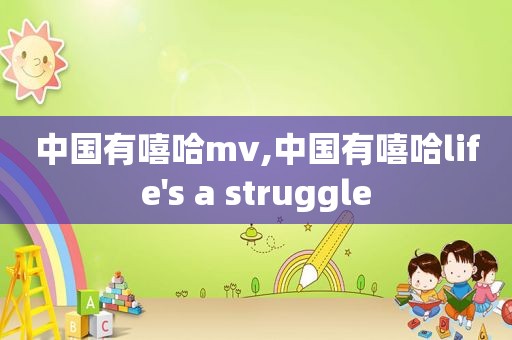 中国有嘻哈mv,中国有嘻哈life's a struggle