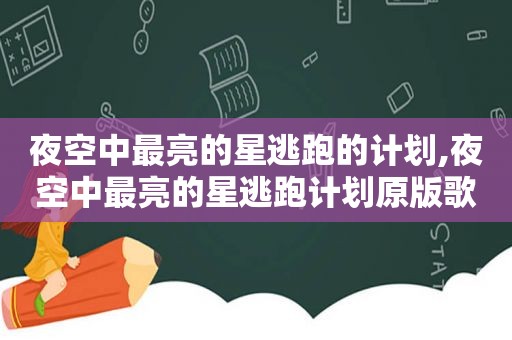 夜空中最亮的星逃跑的计划,夜空中最亮的星逃跑计划原版歌曲