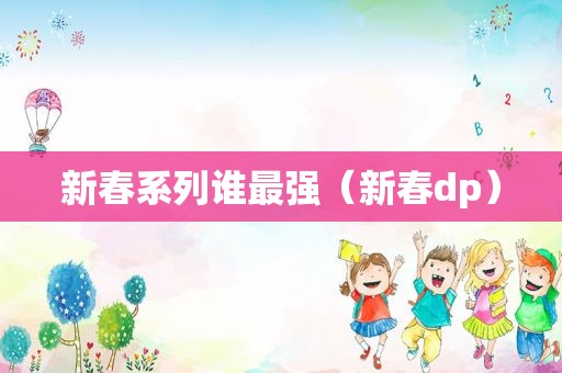 新春系列谁最强（新春dp）