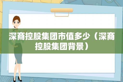 深商控股集团市值多少（深商控股集团背景）