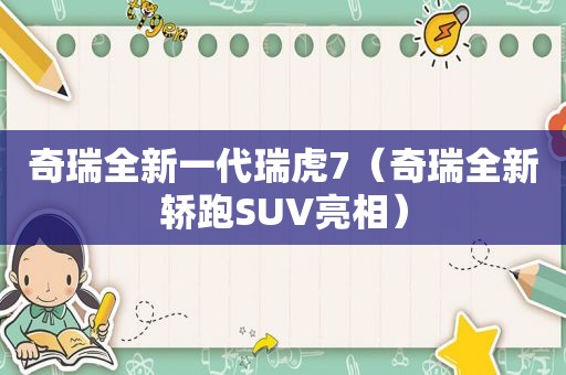 奇瑞全新一代瑞虎7（奇瑞全新轿跑SUV亮相）