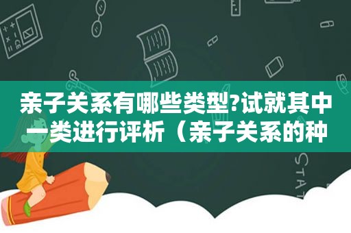 亲子关系有哪些类型?试就其中一类进行评析（亲子关系的种类）