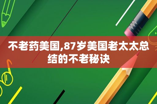 不老药美国,87岁美国老太太总结的不老秘诀