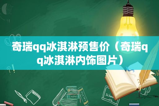 奇瑞qq冰淇淋预售价（奇瑞qq冰淇淋内饰图片）