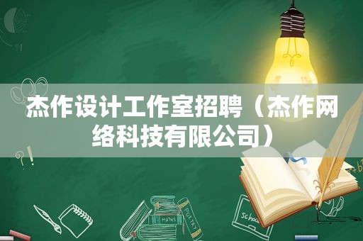 杰作设计工作室招聘（杰作网络科技有限公司）