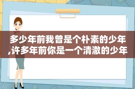 多少年前我曾是个朴素的少年,许多年前你是一个清澈的少年