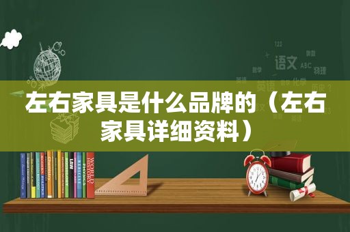 左右家具是什么品牌的（左右家具详细资料）