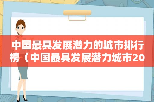 中国最具发展潜力的城市排行榜（中国最具发展潜力城市2020）